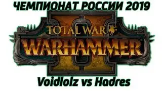 Чемпионат России 2019 TW WARHAMMER II: ODM Voidlolz vs Hadres