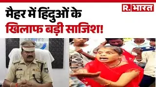 Religious Conversion In Maihar : मैहर में हिंदुओं के खिलाफ बड़ी साजिश  | Hindi News | Top News