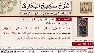 158- 3550- شرح حديث ابن عباس أن النبي دخل الخلاء فوضعت له وضوء/ وضع الماء عند الخلاء 📙صحيح البخاري