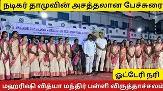 நகைச்சுவை நடிகர் தாமுவின் அசத்தலான பேச்சுரை | Actor Dhamu Speech