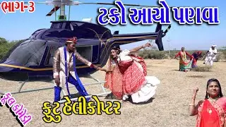 #Gujraticomedy #Sagarcomedy #Comedy | TKO AAYO PNVA  |