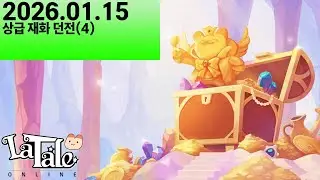 [라테일] 26.01.15 상급 재화 던전 순회