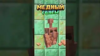Майнкрафт МЕДНЫЙ ГОЛЕМ #shorts #minecraft