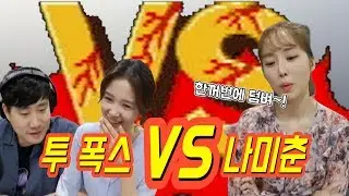 [배텐 하이라이트] 투 폭스(배성재,장예원) VS 나미춘  과연 그 승자는?