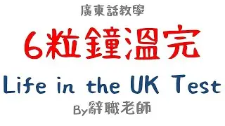 廣東話教學6粒鐘溫完 Life in the UK Test