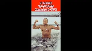 Алматы замерзает,а он МОРЖ обливается холодной водой:экстремал или герой? POSITIVE LIFE,прямой эфир