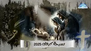 رفع بخور و تسبحة كيهك ليلة الاحد 27/12/2025