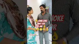 😂Sema Joke Wait For End Climax🤣😅😁😂👌#trendingshorts#tamilmemes#comedyshorts#husbandwifealaparaigal