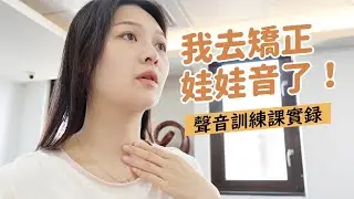 被罵了這麼久，我去矯正娃娃音和鼻音了✨企業講師都在上的聲音課究竟在教什麼？｜講日文的台灣女生 Tiffany蒂芬泥
