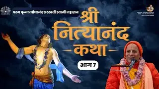 श्री नित्यानंद कथा | भाग ७ | Nityananda Trayodashi | ISKCON Rohini | HH Prabodhanand Saraswati Swami