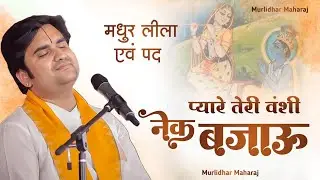 प्यारे तेरी वंशी नेक बजाऊं | पद-श्री सूरदास जी | Pyare teri vanshi nek bajau by Indresh upadhyay ji