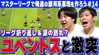 マスターリーグ第14弾【すがやvsユベントス！！】そして功労者とお別れ移籍市場！！