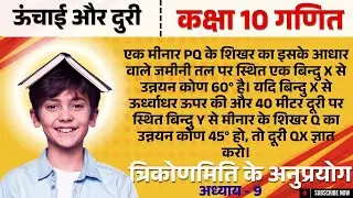 एक मीनार PQ के शिखर का इसके आधार वाले जमीनी तल पर स्थित एक बिन्दु X से उन्नयन कोण 60° है। यदि बिन्दु
