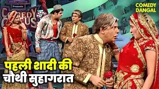 सुदेश ने मनाई पहली शादी की चौथी सुहागरात | Comedy Circus  #funny #comedyshow