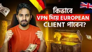 VPN দিয়ে Outside of Marketplace Client খুজুন ইউরোপের ৩৯টি দেশে 🔥