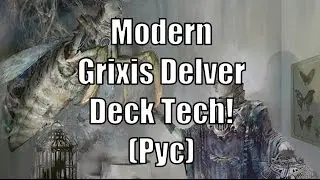 Modern  Grixis Delver  Deck Tech! (Рус)