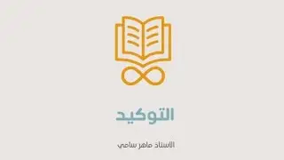 م/ 14 التوكيد للصف السادس