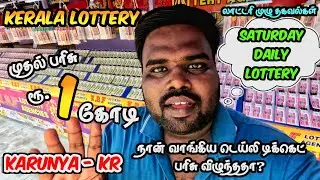 Kerala Lottery Daily Ticket 2025 |🤯 ரூ.1 கோடி முதல் பரிசு |💢 Karunya Lottery Saturday lottery result