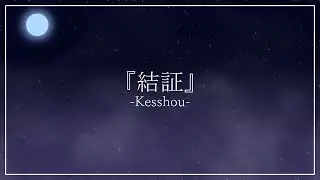 『結証』/ Kesshou - 緑黄色社会/ Ryokuoushoku Shakai 〖cover/ Martyrant〗