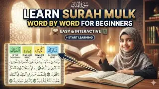 Surah Al Mulk ||How To Learn Quran Easley || Learn Surah Al Mulk Word By Word 
