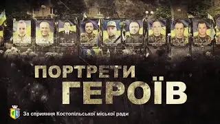ПОРТРЕТИ ГЕРОЇВ. Костопільська ТГ: спогади про загиблого на війні Василя Коляду