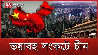 যে কারণে ভয়াবহ সংকটে চীন | China | Population | Bangla Affairs
