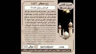 Hadees Class Lesson No 30 (Sunan Ibn-E-Maja Hadees No 3984)