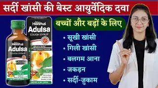 Adulsa cough syrup uses, benefits,  dose & sideeffects || Best aayurvedic cough syrup
