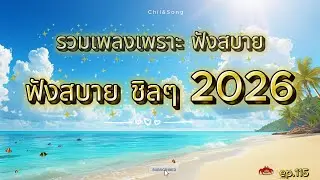 รวมเพลงเพราะ ฟังสบาย ชิลๆ ทุกเวลา  2026🌿115 #เพลงฟังสบาย #song #เพลงรัก #เพลงเศร้าๆอกหัก