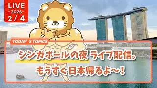 【実写】シンガポールの夜 ライブ配信。もうすぐ日本帰るよ〜！