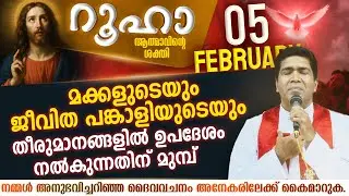 തീരുമാനങ്ങളിൽ ഉപദേശം നൽകുന്നതിന് മുമ്പ്  | ROOHA | Feb 5 | Fr Francis Karthanam VC