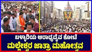 Ballari : ಬಳ್ಳಾರಿಯ ಆರಾಧ್ಯದೈವ ಕೋಟೆ ಮಲ್ಲೇಶ್ವರ ಜಾತ್ರಾ ಮಹೋತ್ಸವ | Kote Malleshwara Jatra |