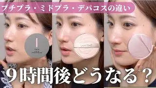 【2025秋の新作クッションファンデ】９時間後崩れないのはどれ？