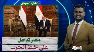 مصر تدخل على خط الحرب فى السودان وتقصف الدعم السريع تفاصيل مع د.أسامة رشدى