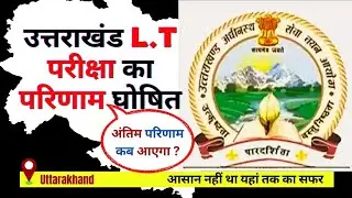 LT RESULT UTTARAKHAND: यहां देखे अपना रिज़ल्ट/ पूरी जानकारी यहां देखें