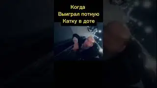 ВКУС ТЯЖЕЛОЙ ПОБЕДЫ #dota2 #dota #dota2clips #dota2game #dota2gameplay #dota2highlights #dota2live