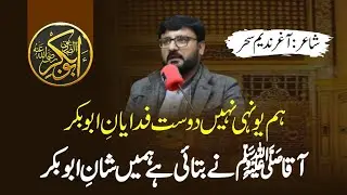 Manqabat Hazrat Abu Bakar Siddique (R.A) || Aaghar Nadeem Sahar || N F Studio Mushaira Lahore