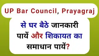 bar council || UP bar council || helpline no and complain process || advocate || lawyer || LLB | LLM