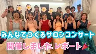 【ピアノ発表会】第1回みんなでつくるサロンコンサートを開催しました！演奏のハイライトをお届けします。