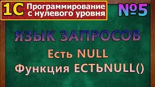 №5 | 1с с нуля. Язык запросов. NULL в запросах | 
