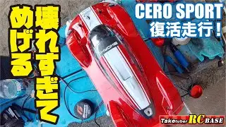CERO SPORT 復活走行！　壊れすぎてめげる