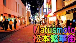 【長野】松本の夜の繁華街を散策   Nagano Stroll through Matsumoto's downtown area 4K