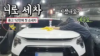 [니로 하이브리드 세차 vlog🚘] 세린이의 우당탕탕 봄맞이 세차로그~ 첫 손세차 도전!