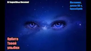 DJ Segen(Илья Киселев) Орбита Твоей улыбки(Мегамикс, диско 80-х, SpaceSynth)