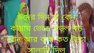 ঈদের দিন মা কেন কান্নায়  ভেঙে পড়ল😭