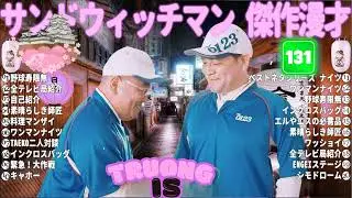 サンドウィッチマン 傑作漫才＆コント#131｜作業・睡眠・ドライブ用 高音質BGM 聞き流し