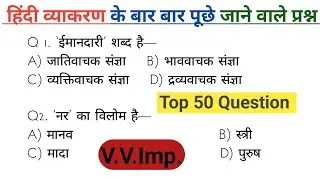 हिंदी व्याकरण महत्वपूर्ण प्रश्न🔥|| हिंदी से जुड़े प्रश्न|| Hindi vyakaran questions|| #hindi #संज्ञा