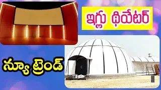 Telangana : Imax, multiplexesను తలదన్నే స్టైల్లో.. జగిత్యాల జిల్లాలో Igloo Theater