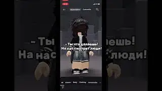 - Люди смотрят #rbx #roblox #rblx #роблокс #lol #robloxedit #rbx #roblox #роблокс