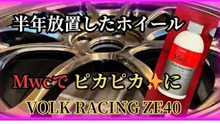 【ホイールこれ1本‼︎】半年放置したZE40ホイールをMwcで洗浄‼︎